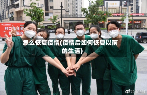 怎么恢复疫情(疫情后如何恢复以前的生活)