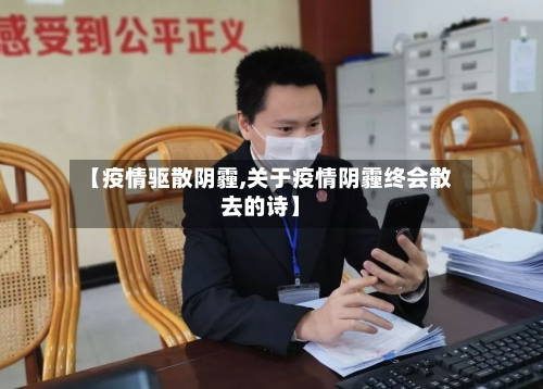 【疫情驱散阴霾,关于疫情阴霾终会散去的诗】