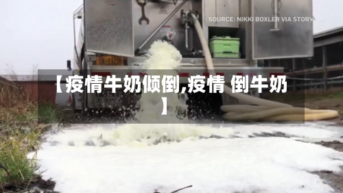 【疫情牛奶倾倒,疫情 倒牛奶】-第2张图片