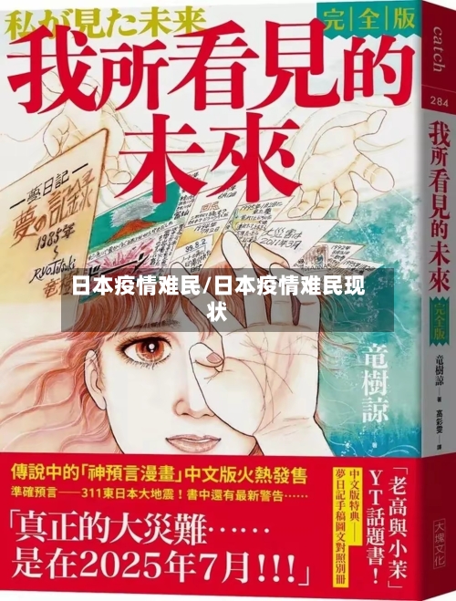 日本疫情难民/日本疫情难民现状