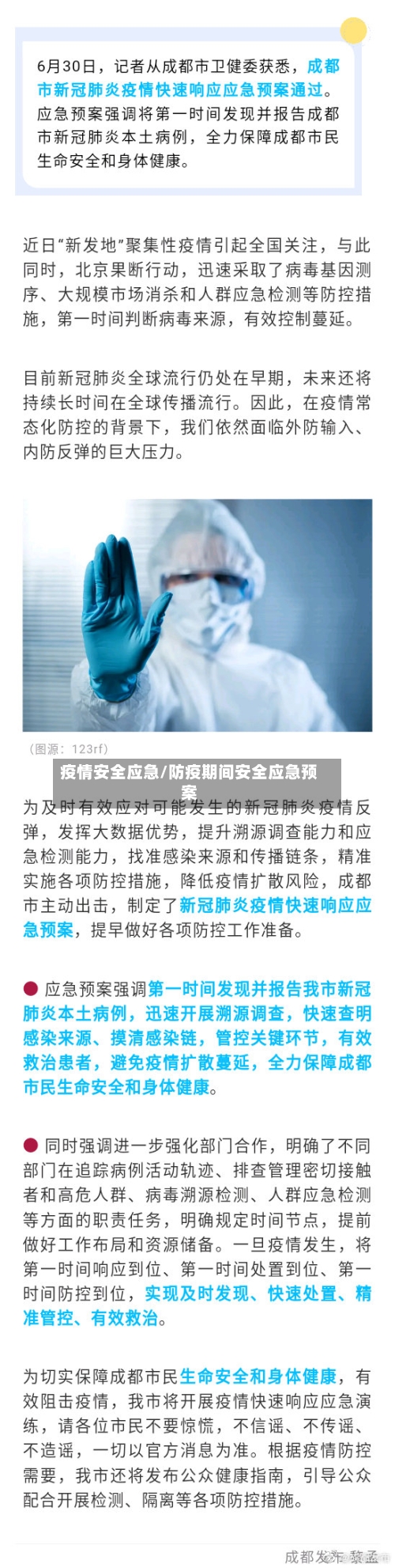疫情安全应急/防疫期间安全应急预案