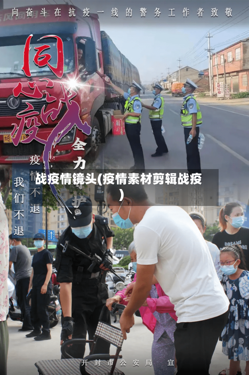 战疫情镜头(疫情素材剪辑战疫)-第1张图片