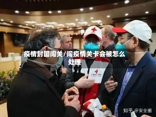 疫情封国闯关/闯疫情关卡会被怎么处理