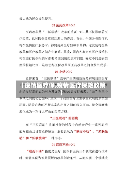 【疫情医疗保,疫情医疗保险政策】