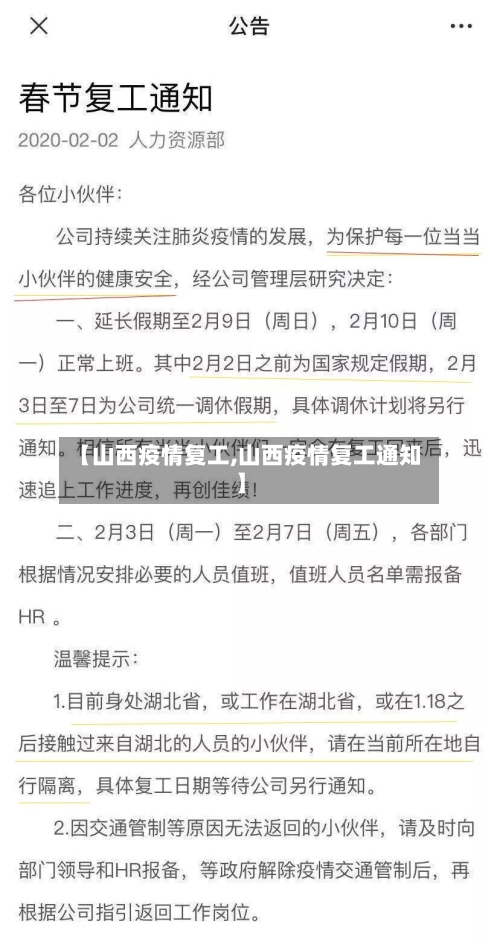 【山西疫情复工,山西疫情复工通知】-第1张图片