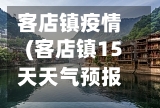 客店镇疫情(客店镇15天天气预报)