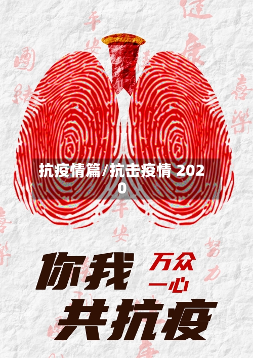 抗疫情篇/抗击疫情 2020-第1张图片