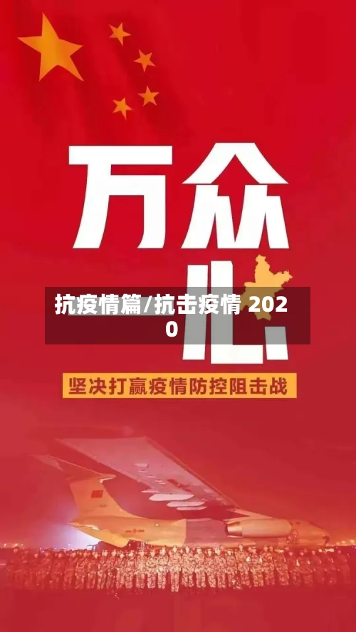 抗疫情篇/抗击疫情 2020-第3张图片
