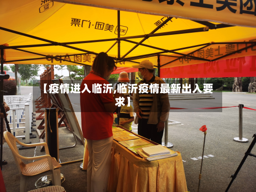 【疫情进入临沂,临沂疫情最新出入要求】