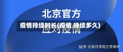 疫情持续时长(疫情 持续多久)-第1张图片