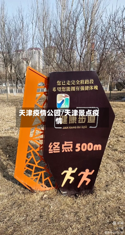 天津疫情公园/天津景点疫情