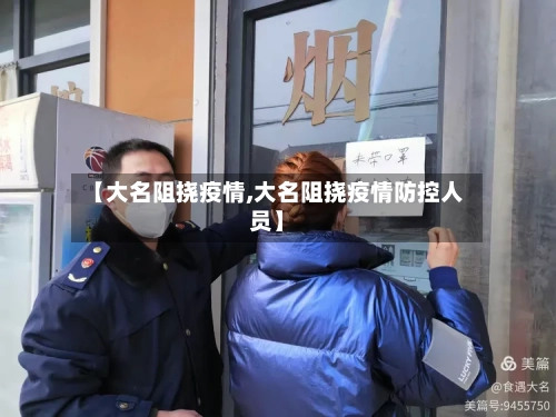 【大名阻挠疫情,大名阻挠疫情防控人员】
