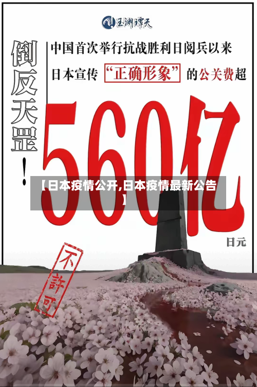 【日本疫情公开,日本疫情最新公告】