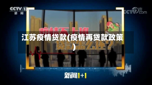 江苏疫情贷款(疫情再贷款政策)