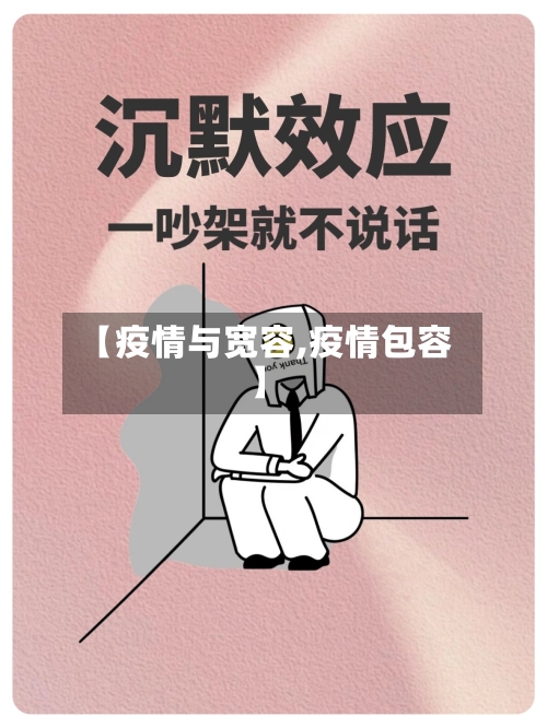 【疫情与宽容,疫情包容】