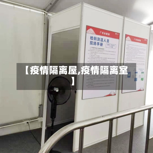 【疫情隔离屋,疫情隔离室】