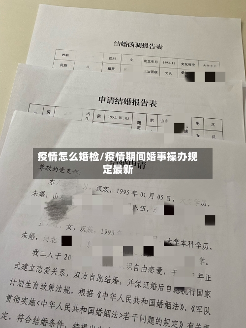 疫情怎么婚检/疫情期间婚事操办规定最新