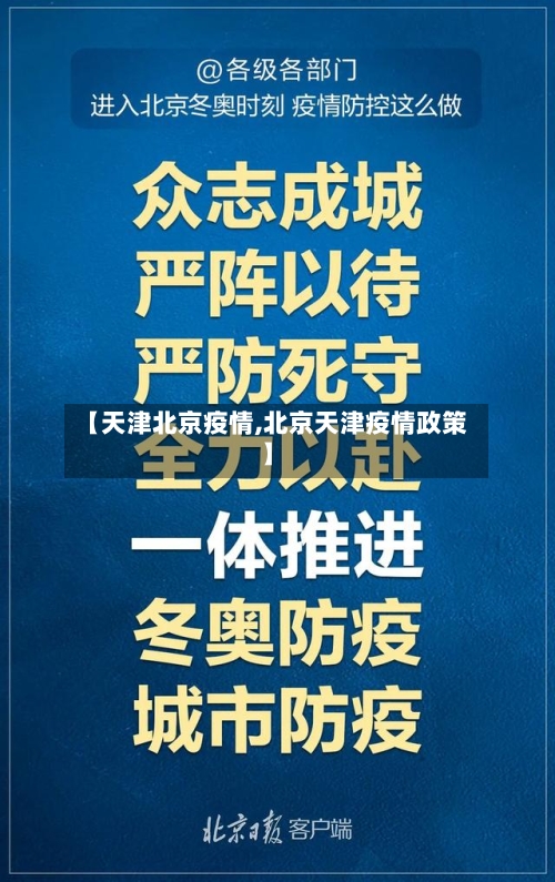 【天津北京疫情,北京天津疫情政策】