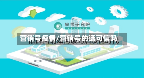 营销号疫情/营销号的话可信吗