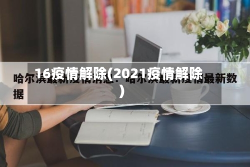 16疫情解除(2021疫情解除)