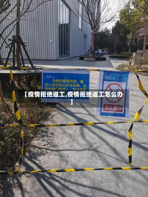 【疫情拒绝返工,疫情拒绝返工怎么办】