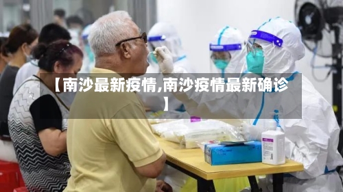 【南沙最新疫情,南沙疫情最新确诊】-第3张图片