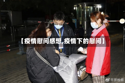 【疫情慰问感想,疫情下的慰问】-第1张图片