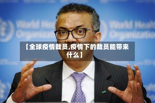 【全球疫情裁员,疫情下的裁员能带来什么】