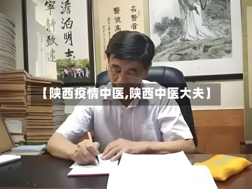 【陕西疫情中医,陕西中医大夫】-第2张图片
