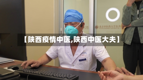 【陕西疫情中医,陕西中医大夫】