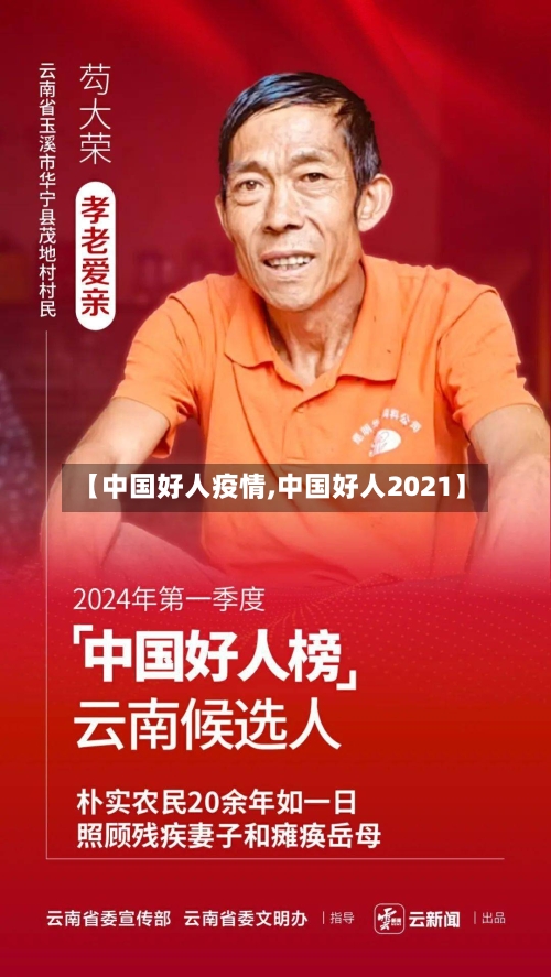 【中国好人疫情,中国好人2021】