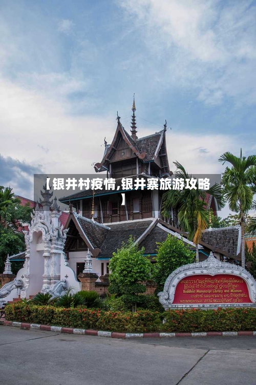 【银井村疫情,银井寨旅游攻略】-第2张图片