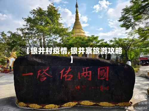 【银井村疫情,银井寨旅游攻略】-第3张图片