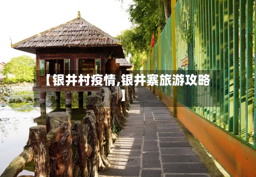 【银井村疫情,银井寨旅游攻略】