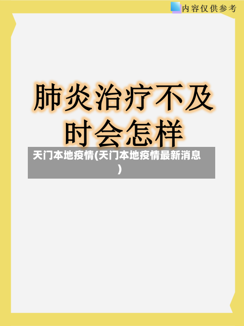 天门本地疫情(天门本地疫情最新消息)