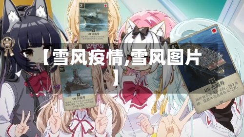 【雪风疫情,雪风图片】