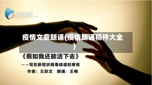 疫情文章朗诵(疫情朗诵稿件大全)