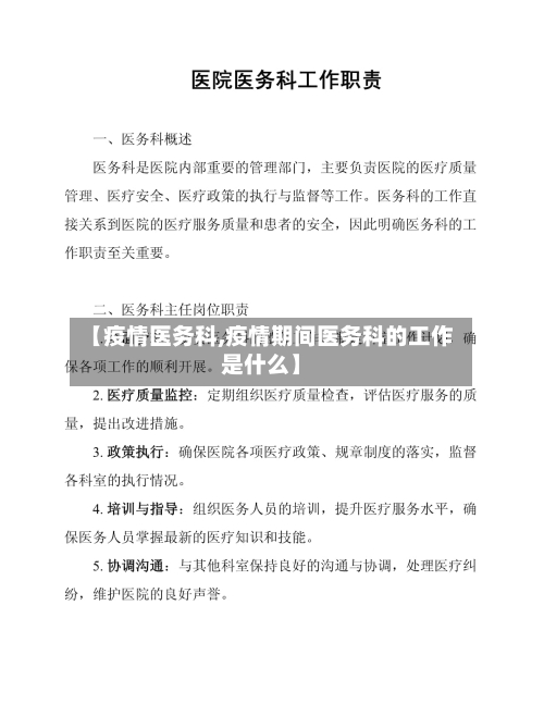 【疫情医务科,疫情期间医务科的工作是什么】