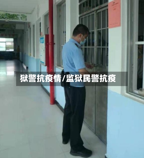 狱警抗疫情/监狱民警抗疫