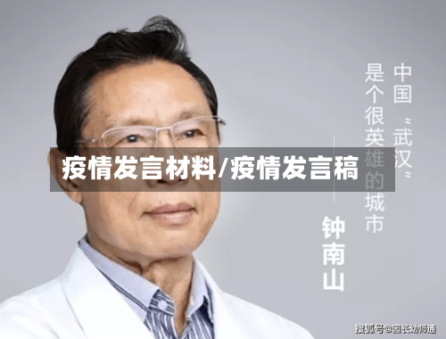 疫情发言材料/疫情发言稿