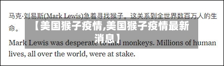 【美国猴子疫情,美国猴子疫情最新消息】