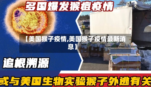 【美国猴子疫情,美国猴子疫情最新消息】-第3张图片