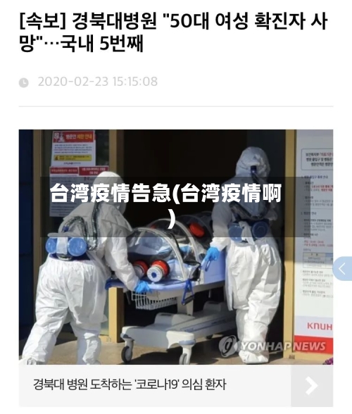 台湾疫情告急(台湾疫情啊)