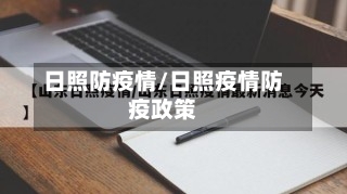 日照防疫情/日照疫情防疫政策