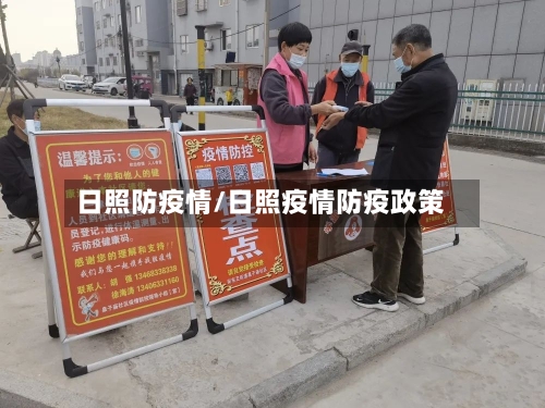 日照防疫情/日照疫情防疫政策-第2张图片
