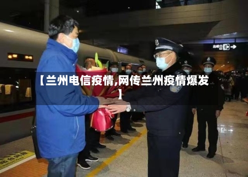 【兰州电信疫情,网传兰州疫情爆发】