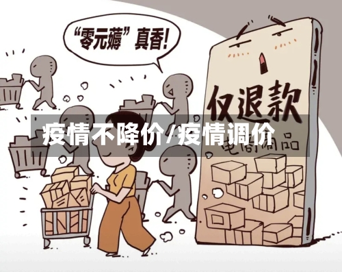 疫情不降价/疫情调价