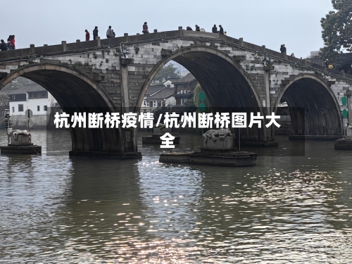 杭州断桥疫情/杭州断桥图片大全-第2张图片