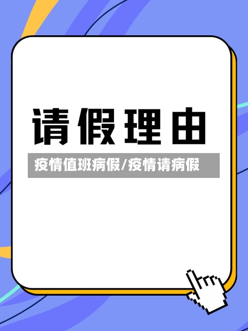 疫情值班病假/疫情请病假