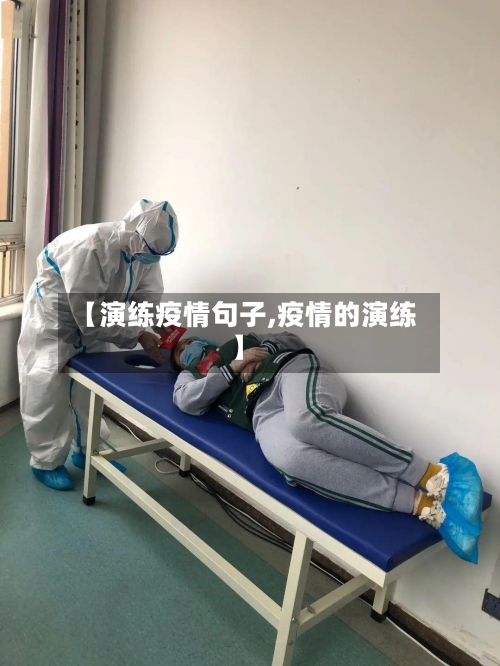 【演练疫情句子,疫情的演练】